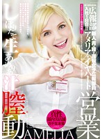 桃太郎映像出版　広報部入社１日目！！　アメリア・イヤハートのしぼりたて生あめりあ汁の営･･･