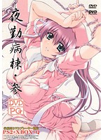 夜勤病棟・参　（ＤＶＤＰＧ）