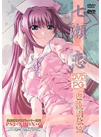七瀬恋　医凌調教編　（ＤＶＤＰＧ）（２枚組）