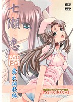 七瀬恋　第二編　露出調教編　（ＤＶＤＰＧ）（２枚組）