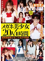 メガネ美少女２０人４時間