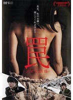 罠－少女の誘惑－