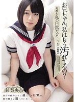 お兄ちゃん、私はもう汚れてるの？　それが私の日常だった…。　南梨央奈