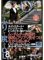 タイトスカートやパンツスーツがピッチピチに張りついたムッチムチの肉感的桃尻をフリフリ見･･･