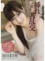 市川まさみ　朝から晩まで挿れっぱなしチ○ポ大乱交
