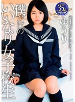 僕だけのいいなり女子校生　ゆうり