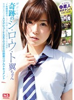 １年間掛かりでＡＶ出演を口説いたキ・セ・キの逸材　普通の女の子がＡＶデビューするまでの３６５日密着リアルドキュメント