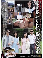 あなたの願望、叶えます－　愛妻寝取られ計画スペシャル