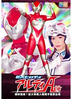 巨大ヒロイン（Ｒ）　アルティＡｃｅ　絶体絶命！巨大快楽人間椅子怪獣出現　桃瀬ゆり