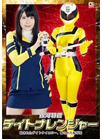 銀河特捜デイトナレンジャー　〜犯●れたデイトナイエロー、撮られた恥辱姿〜　幸田ユマ