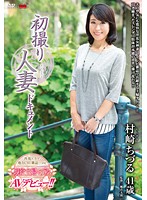 初撮り人妻ドキュメント　村崎ちづる