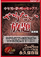 中年男の夢を叶えるセックス　やりたい放題　最終版　２枚組８時間