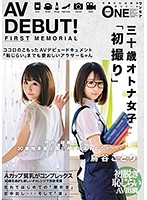 ＡＶ　ＤＥＢＵＴ！何故、経験人数一人３０歳独身書店員がＡＶ出演するのか…鳥谷ことり