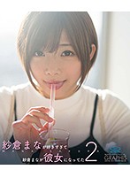 紗倉まなが好きすぎて紗倉まなが彼女になってた　Ｐａｒｔ２　（ブルーレイディスク）