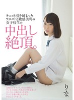 キュッと引き締まったウエストと敏感美乳の女子校生の中出し絶頂。　小池里菜