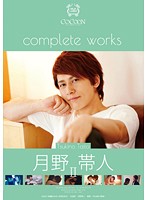 ＣＯＣＯＯＮ　ｃｏｍｐｌｅｔｅ　ｗｏｒｋｓ　月野帯人　２