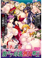 魔ヲ孕ム武妃　腹ボテ母乳熟女戦士（ＤＶＤＰＧ）