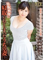 催●術師に寝取られてしまったうちの妻…　川崎亜里沙