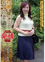 初撮り五十路妻中出しドキュメント　浦野明美