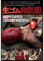 生ゴム肉奴●　全頭マスク女を野外鞭打ち浣腸責め