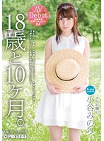 １８歳と１０ヶ月　０４　小谷みのり