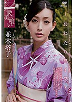 妻美喰い〜おねだりワイフ〜／並木塔子