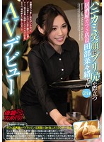 ハニカミ笑顔にプリ尻が際立つ居酒屋カフェ店員　田部菜々緒ちゃん２４才ＡＶデビュー　依頼･･･