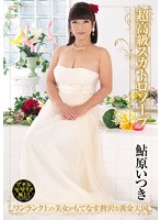 超高級スカトロソープ　鮎原いつき