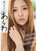 輝月あんり　あらわ　本気のセックス　今まで監督と台本に従ってセックスをしてきたわたしで･･･