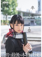 卒業。お別れは膣内で。最初で最後の本物中出し。　パイパン　琴羽雫