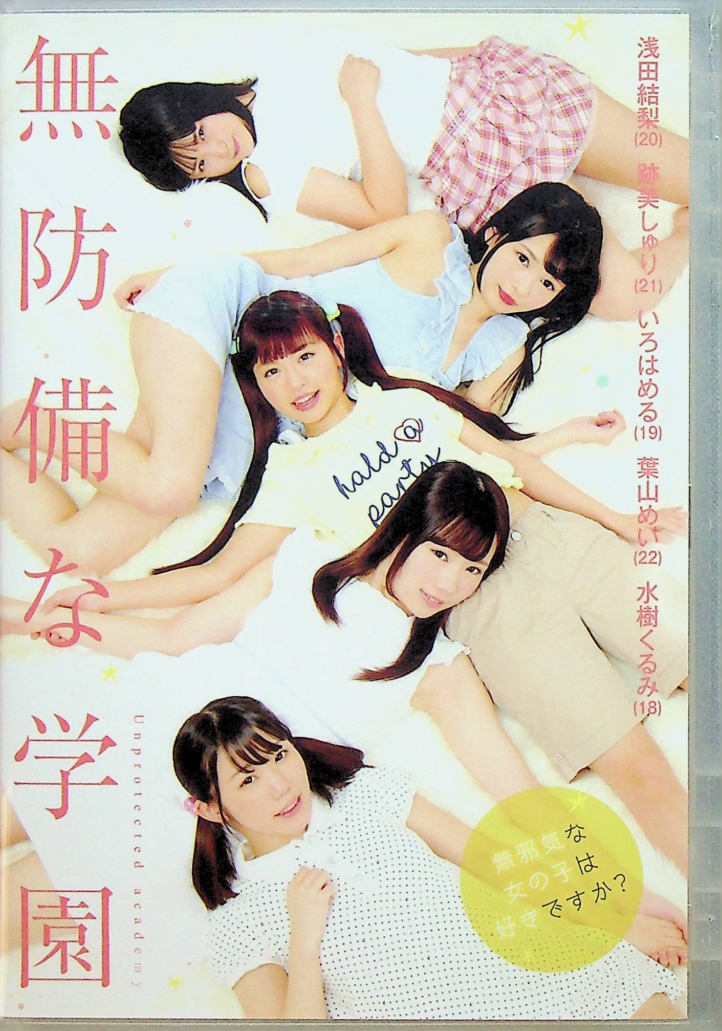 無防備な学園