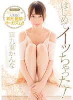 はじめてイッちゃった！　九重かんな