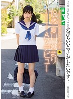すべすべの白い肌とパイパンの少女　１８歳　夏川ひまり　ＡＶデビュー