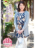 初撮り五十路妻ドキュメント　海老原楓