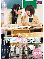 女子校生レズ　不純同性交遊ＢＥＳＴ４時間