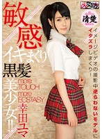 敏感イキまくり黒髪美少女！！　幸田ユマ