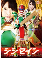 正月戦士シシマイン　〜正月を守るヒロインの物語〜　なつめ愛莉