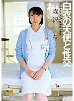 白衣の天使と性交　森沢かな