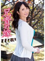 兄貴の嫁　城崎桐子