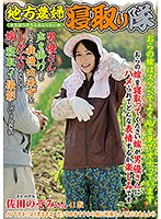 地方農婦寝取り隊　おらの嫁を寝取ってください　嫁が男優さんにハメられてどんな表情するか･･･