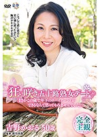 狂い咲き五十路熟女デート「まさかこの歳で年下のボーイフレンドができるなんて思ってもみま･･･