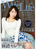 ＷｉｆｅＬｉｆｅ　ｖｏｌ．０１２・昭和４９年生まれの冴木真子さんが乱れます・撮影時の年･･･