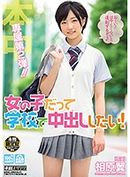 【ベストヒッツ】女の子だって学校で中出ししたい！　相原翼【アウトレット】