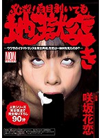 必殺！白目剥いても地獄突き　咲坂花恋