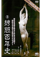 新東宝有名監督選　拷問百年史－監督：若松孝二－