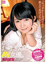 ボクのお母さんはＡＶ女優。浅田結梨