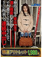 【特選アウトレット】　神待ち中の家出女子。酒と媚薬でキメセク、イキ過ぎて反応薄くなった･･･