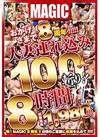 おかげさまで８周年！！！！！人妻連れ込み１００人斬り！！８時間（２枚組）