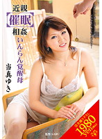 近親［催●］相姦　いんらん覚醒母　当真ゆき