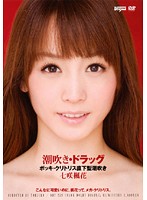 【ベストヒッツ】潮吹き・ドラッグ　七咲楓花【アウトレット】